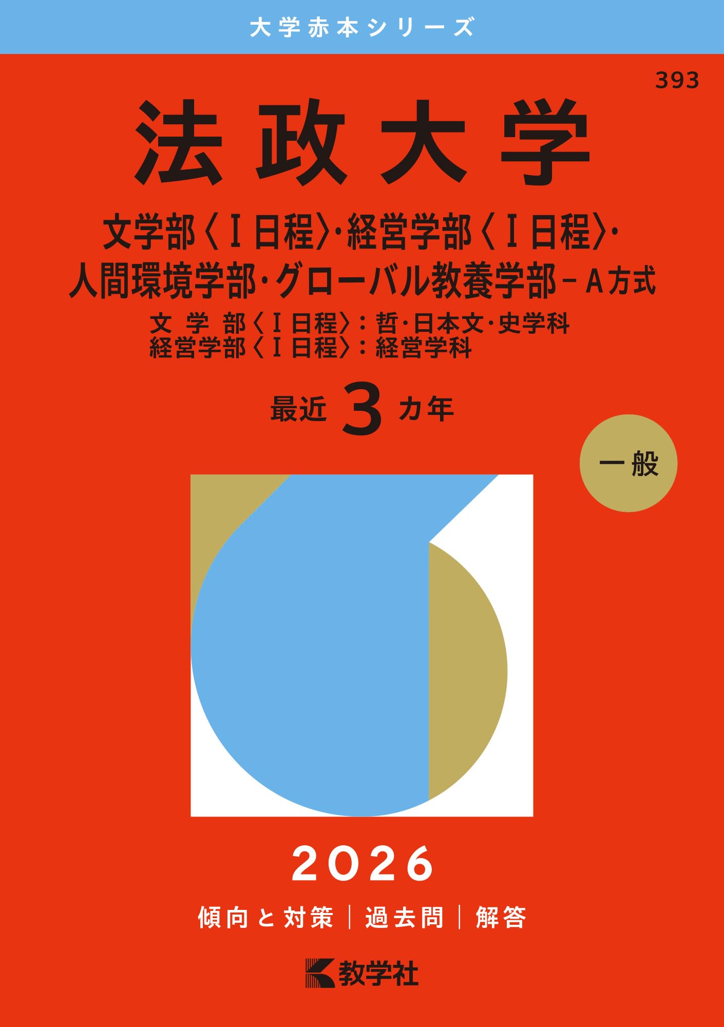 赤本 法政 明治 学習院 2017 法政大学（文学部〈Ⅰ日程〉・経営学部〈Ⅰ日程〉・人間環境学部
